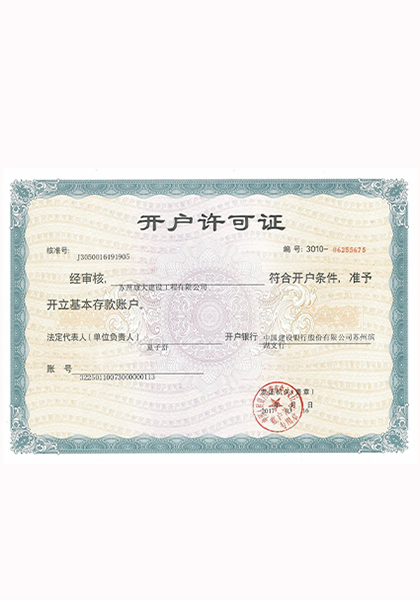 開戶許可證