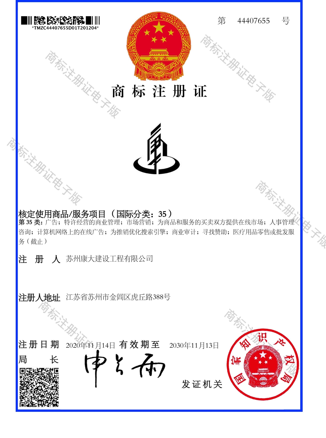 商標(biāo)注冊(cè)證_44407655_1607289262312