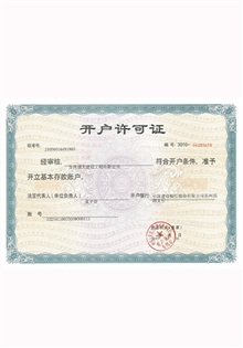 開戶許可證